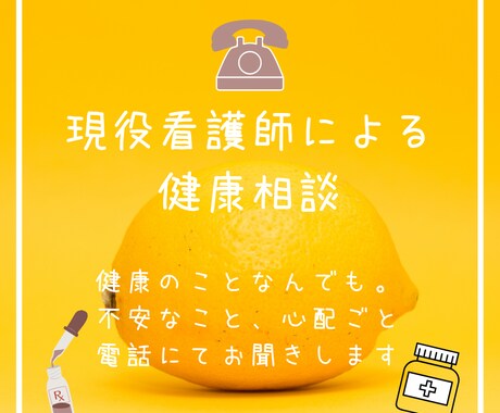 健康の相談お聞きします 現役看護師が健康のご相談をお聞きします イメージ1