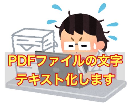 PDFファイルの文字をテキストデータ化します 写真や画像ファイルからでもOKです イメージ1