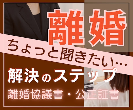 離婚の相談◆「ちょっと聞きたい！」に答えます ☘お気持の整理から離婚協議書/公正証書作成◆解決へのステップ イメージ1