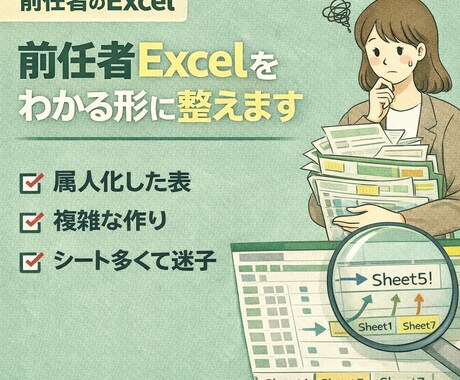 前任者Excelを見やすく整理します 触るのが怖いExcel、整理します イメージ1
