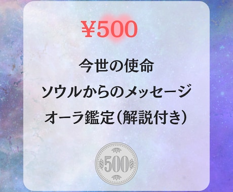 今世の使命と魂からのメッセージをお届けします 【500円】ソウルリーディングで本当のあなたと繋がる時間 イメージ1