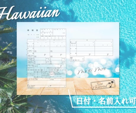 Hawaiian婚姻届　日付・名前入れ出来ます ※データを受け取ったら、コンビニで印刷するだけ！ イメージ2
