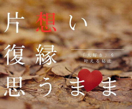 想い人の潜在意識を精密霊視し、思念伝達します 【長文鑑定】彼を絶対に振り向かせたい。もう一度愛し合いたい。 イメージ1