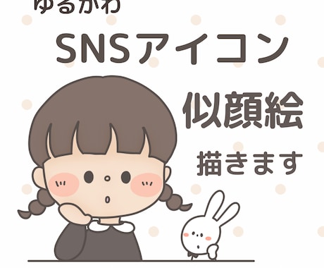 ゆるかわSNSアイコン描きます イメージ1