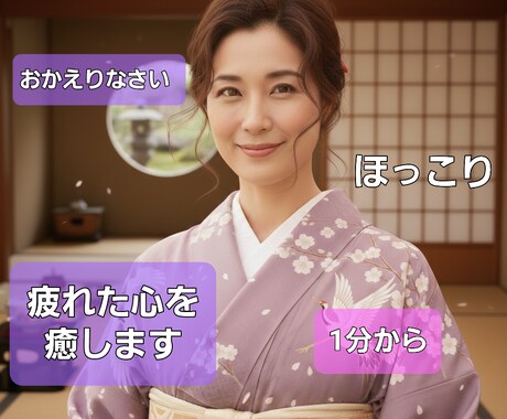 お帰りなさい✿１分から可✿いつでもここに居ります ❀頑張り過ぎた貴方にそっと寄り添い～安心してお話しください～ イメージ2