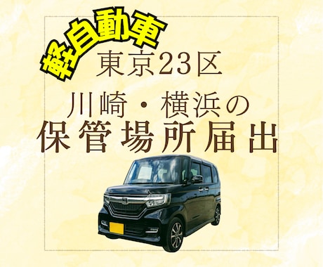 軽自動車の保管場所届出手続きを代行します 東京２３区、川崎、横浜対応　忙しいあなたに代わって届出 イメージ1