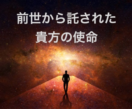 未来へと紡ぐ最初の一歩　透視で後押し致します 現世の悩みは前世からの贈り物？！ イメージ1