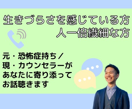 生きづらさを感じる方限定⭐︎最短1分から話聴きます 元・社会不安障害のカウンセラーが人間関係の悩みに寄り添います イメージ1