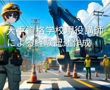1・2級土木施工　第二次検定　経験記述作成します 新試験制度対応！大手資格学校現役講師が合格まで導きます♪ イメージ1