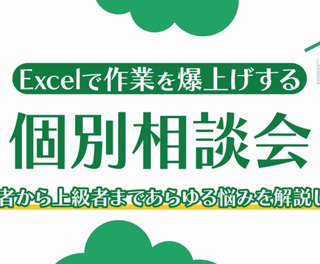 Excelの悩みになんでも答えます Excelの効率化について現役SE視点からアドバイスします。 イメージ1