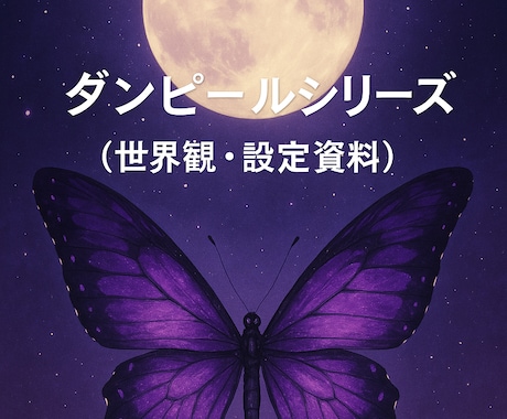 恋愛シナリオ・世界観設定を制作します 感情描写と独自世界観に強みがあります イメージ1