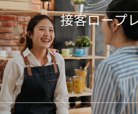 飲食接客のお悩み・練習(ロープレ)に付き合います ビデオ通話で接客の練習・お悩み解決のアドバイスをします イメージ1