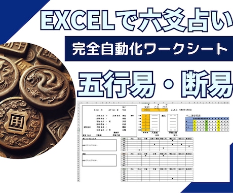 六爻・五行易Excel自動化ワークシートを送ります 挫折防止！六爻占い・五行易・断易学習に最適！