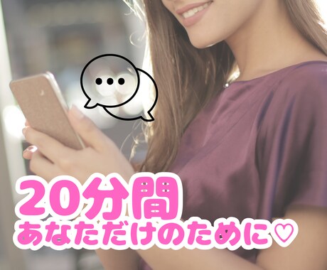 20分間あなたに集中しちゃいます ◯◯感覚で♪20分間やりとりしましょう٩(^‿^)۶ イメージ1