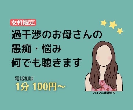 女性限定★過干渉のお母さんの 愚痴・悩み 聴きます 娘の自由と自立を阻止する毒親に苦しむあなたへ イメージ1