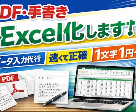 正確・丁寧にデータ入力／書類作成いたします！ます 画像・PDF・手書き原稿もきれいにデータ化対応◎ イメージ1