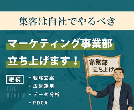 継続：マーケティング事業部立ち上げます 戦略立案、広告運用、PDCAまでの本格事業部です イメージ1
