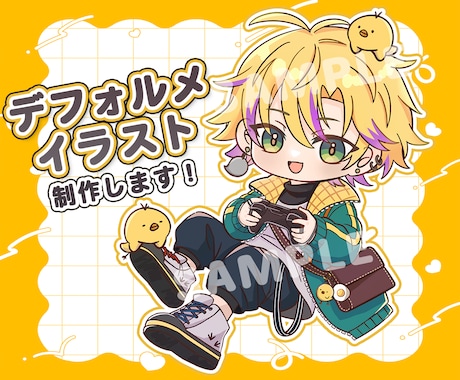 デフォルメキャライラストお描きします イメージ1