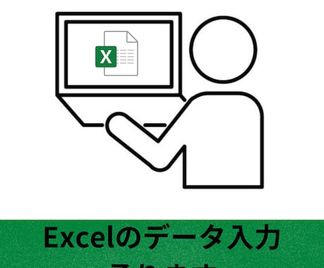 Excelのデータ入力承ります Excelが苦手な方のために手伝います イメージ1