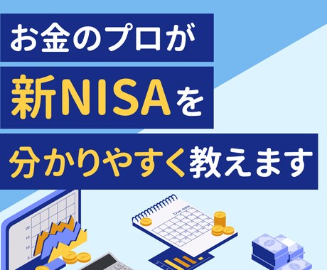 新NISA・iDeCo・企業型DCの相談に乗ります 【新規参入価格】FP事務所代表・1級FPによる中立の投資相談 イメージ2