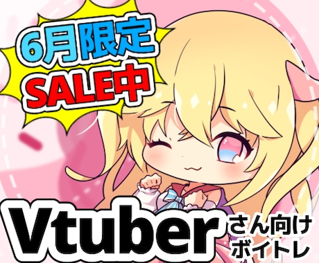 Vtuberさん向け！オンラインボイトレ提供します 6月限定！1,000円OFFセール中！ イメージ2
