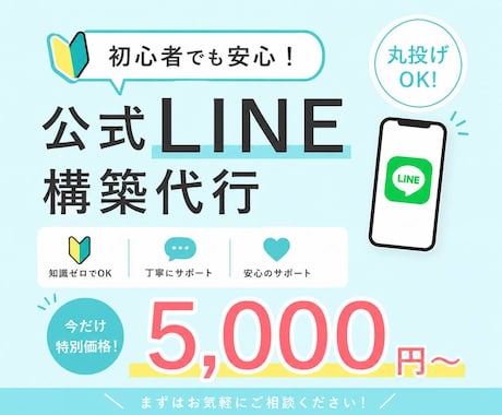 エルメ対応！丸投げOK！公式LINE構築代行します 公式ラインの開設、丸投げ５千円！知識０でも大丈夫、エルメ対応 イメージ1