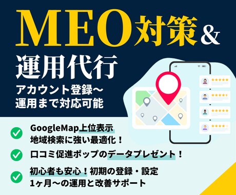 集客に強い！MEO対策・運用支援します 新規作成から運用までお任せください！ イメージ1