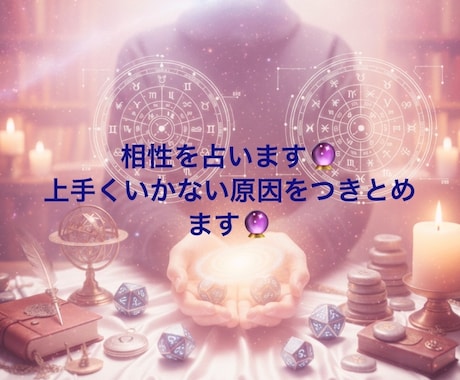 相性を占います。上手くいかない原因を解き明かします 心のモヤモヤスッキリ！前向きに導きます♪ イメージ1