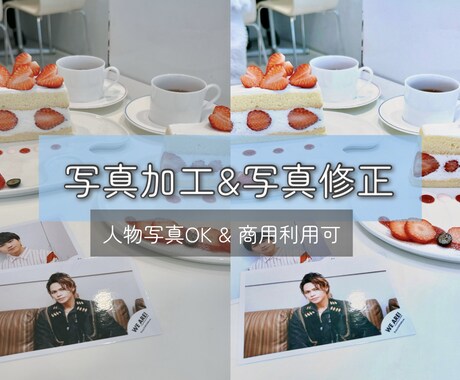 写真を理想に合わせて加工します イメージ1