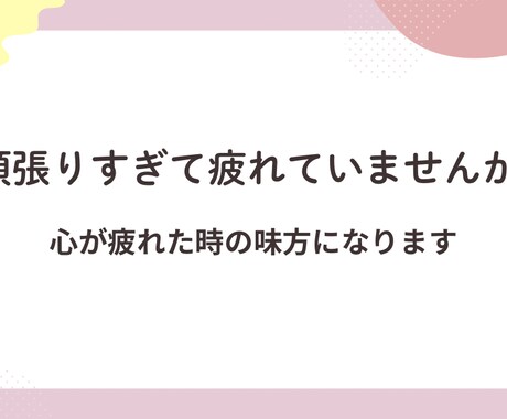 人間関係に疲れた人の話聞きます 心が疲れた時、否定せず優しく寄り添います。 イメージ1