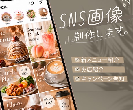 カフェ・飲食店のSNS画像を制作します イメージ1
