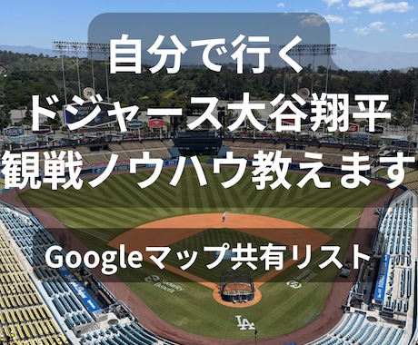 初めてのドジャース観戦！自分で行くノウハウ教えます 昨年2025年GW実体験にもとづき、チケット、移動をサポート イメージ1