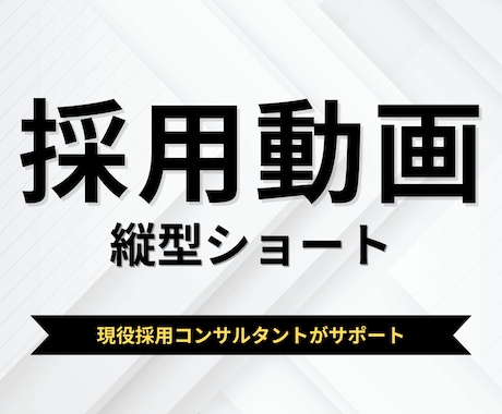 採用向け縦型ショート動画を編集します ｜素材を渡すだけ｜採用に使える縦型ショート動画 イメージ1