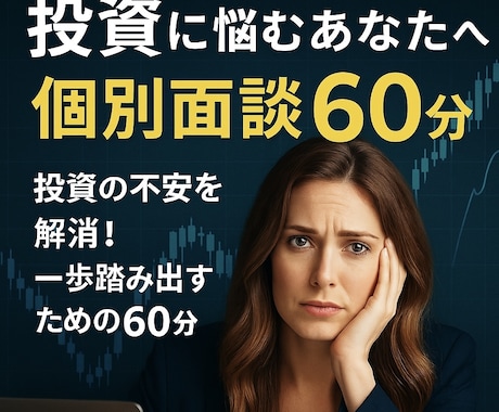 投資に悩むあなたへ　その悩み解決します 投資の不安を解消！一歩踏み出すための60分 イメージ1