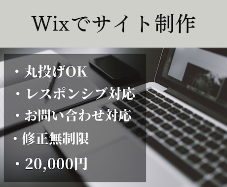 Wixで高品質なホームページを制作いたします お値段以上のホームページを制作いたします イメージ1