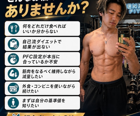 摂取カロリーとPFCを個別計算します 現役トレーナーが目標に合うカロリーとPFCを設計 イメージ2