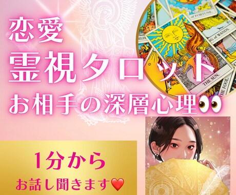 恋愛霊視タロット占い♡1分からお話聞きます 「相手の気持ちがわからない・・」を解決し恋愛成就に導きます♪ イメージ1