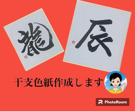 迎春⭐️龍（辰）年のオリジナル干支色紙を書きます 2024年/令和6年/新春/干支飾り/プレゼント/墨字 イメージ1