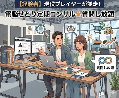 現役プレイヤーが並走！電脳せどり定期コンサルします 物販経験者＆現役プレイヤーが並走＆ステップアップを目指します イメージ1
