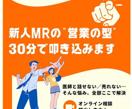 新人MRのお悩み解決します 初めてのMR、何をすればいいかわからない方へ。 イメージ1