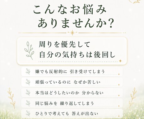 周りを優先、自分がわからなくなった悩みを整理します 400名以上をサポート｜本音と思い込みを紐解く60分内観 イメージ2