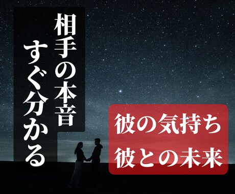 彼の気持ち/本音/未来を正直に教えます お相手の気持ちや未来を霊視で分かりやすく占います イメージ1