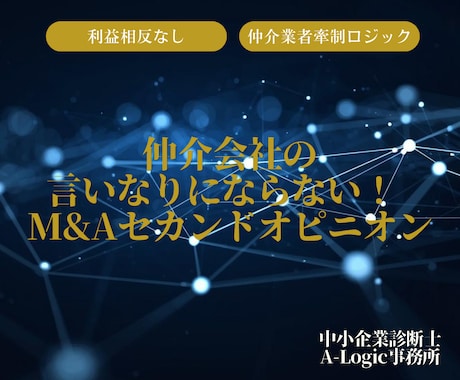 M&A検討中の方！セカンドオピニオンを提供します M&A検討に不安はありませんか？リスクを洗い出しましょう イメージ1