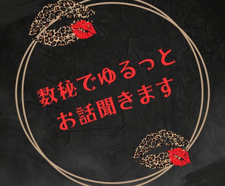 数秘でゆるっとお話聞きます 数秘と一緒に、心のモヤモヤ整理してみませんか？ イメージ1