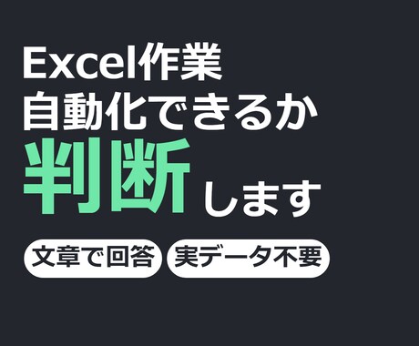 そのExcel作業、自動化できるか判断します イメージ1