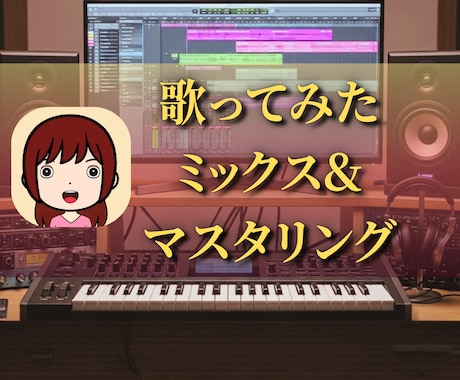 歌のミックス&マスタリングします イメージ1