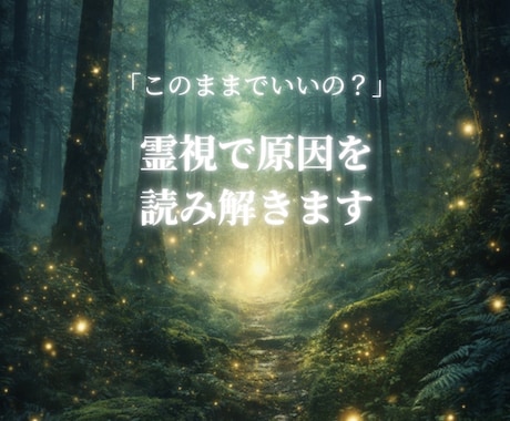 霊視で悩みが繰り返される原因を読み解きます 「このままでいいの？」に答えを出します イメージ1