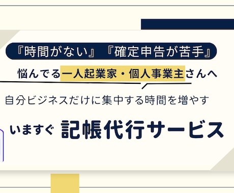 個人事業主の確定申告に必須な【記帳代行】承ります 。　確定申告に時間を割けない『個人事業主』の【記帳】サポート イメージ1