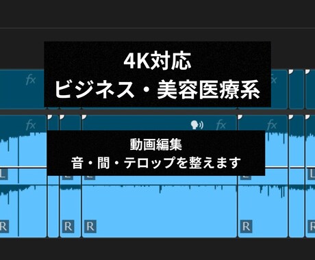 4K対応ビジネス・美容医療動画編集します 高性能PC×高速回線で音・間・テロップを改善 イメージ1
