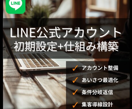公式LINEを「集客につながる仕組み」に整えます ただ整えるだけでなく、「使われるアカウント」に構築します。 イメージ1